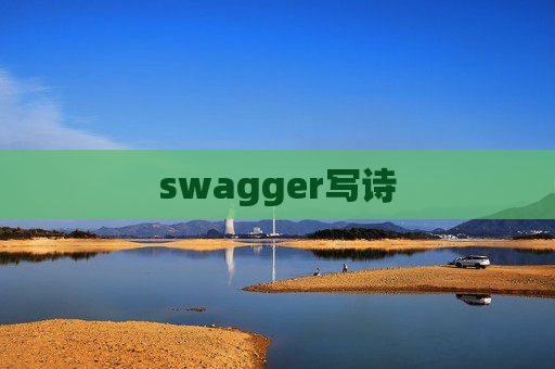 swagger写诗