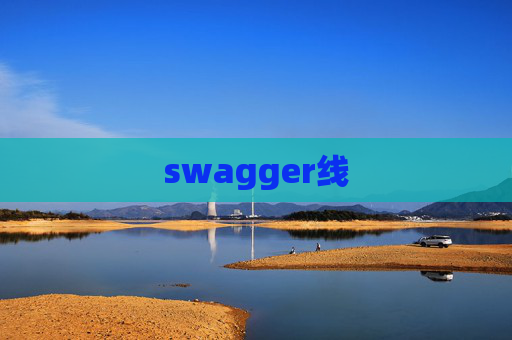 swagger线