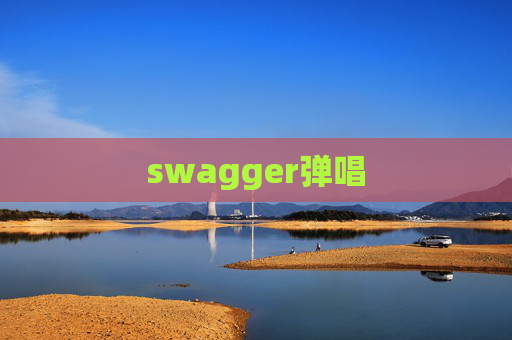 swagger弹唱 swagger弹唱